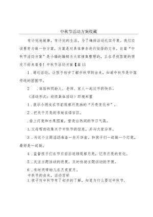 中秋节活动方案收藏.docx