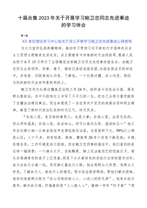 十篇合集2023年关于开展学习鲍卫忠同志先进事迹的学习体会.docx