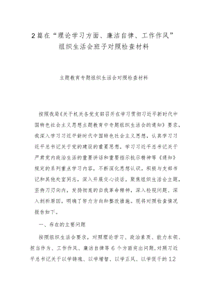 2篇在“理论学习方面、廉洁自律、工作作风”组织生活会班子对照检查材料.docx
