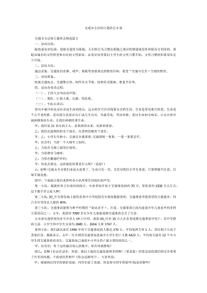 交通安全法制主题班会5篇.docx
