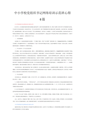 中小学校党组织书记网络培训示范班心得6篇.docx