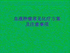 血液肿瘤常见化疗放案及注.ppt