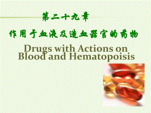 血液药理.ppt