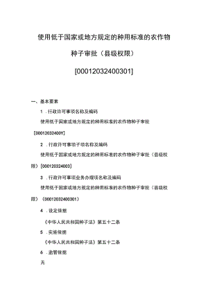 00012032400301 项使用低于国家或地方规定的种用标准的农作物种子审批（县级权限）下业务项 使用低于国家或地方规定的种用标准的农作物种子.docx