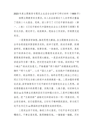 （会前）主题教育专题民主生活会会前学习研讨材料.docx