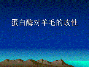 蛋白酶对羊毛的改性.ppt