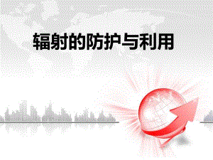 辐射的防护与利用.ppt