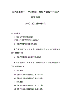 00012032800301 业务项_生产家畜卵子、冷冻精液、胚胎等遗传材料生产经营许可实施实施规范.docx
