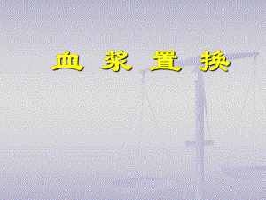 血浆置换一.ppt