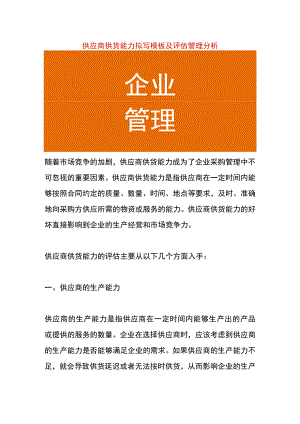 供应商供货能力拟写模板及评估管理分析.docx