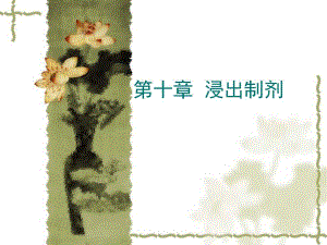 药剂学课件第10章浸出制剂.ppt