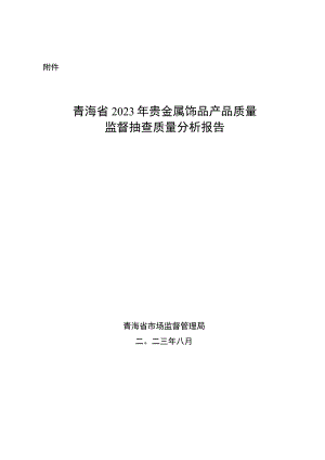 青海省2023年贵金属饰品产品质量监督抽查质量分析报告.docx