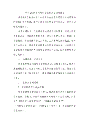 学校2023年网络安全宣传周活动总结6.docx