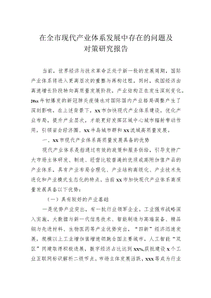 在全市现代产业体系发展中存在的问题及对策研究报告.docx