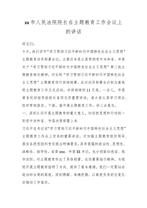 XX市人民法院院长在主题教育工作会议上的讲话.docx