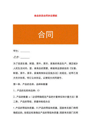 食品供货合同协议模板.docx