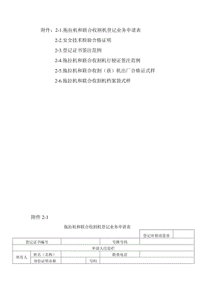 拖拉机和联合收割机登记业务申请表、安全技术检验合格证明、签注范例、出厂合格证、档案袋式样.docx