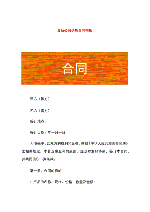 食品公司供货合同模板.docx