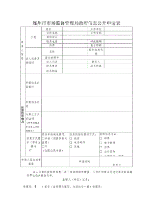 连州市市场监督管理局政府信息公开申请表.docx