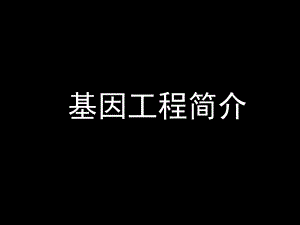质粒是基因工程中最常用的运载体新人教.ppt