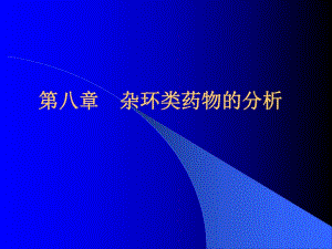 药物分析812改.ppt