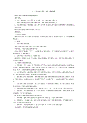 中专生溺水安全教育主题班会【6篇】.docx