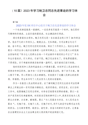 （10篇）2023年学习鲍卫忠同志先进事迹的学习体会.docx