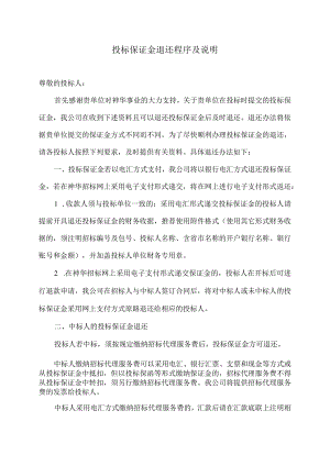 投标保证金退还程序及说明（2021年修订）.docx