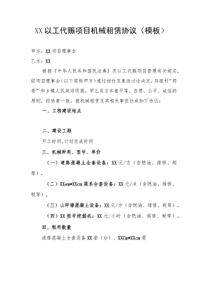 XX以工代赈项目机械租赁协议示范文本（模板）.docx