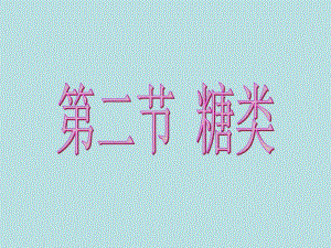 葡萄糖和果糖.ppt