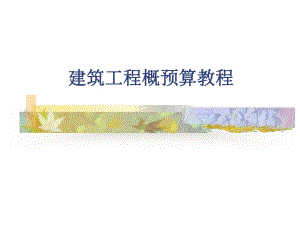 课件建筑工程概预算教程.ppt