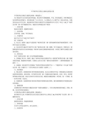 中学秋季安全教育主题班会教案9篇.docx