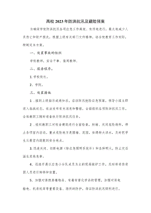 高校2023年防洪抗汛及避险预案.docx