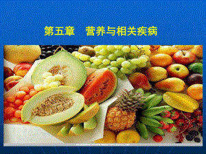 营养与相关疾病.ppt