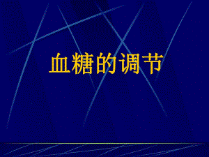 血糖的调节.ppt