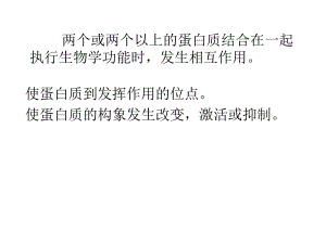 蛋白质的相互作用研究方法.ppt