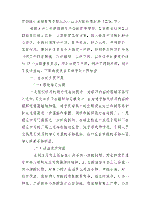 （班子）主题教育专题组织生活会对照检查材料.docx