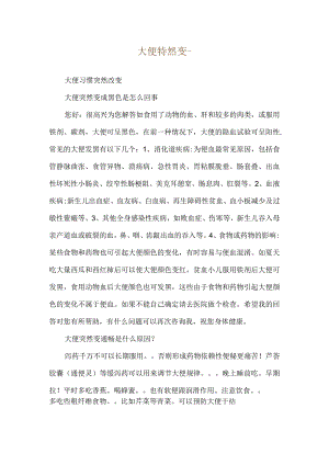 大便特然变--大便习惯突然改变.docx