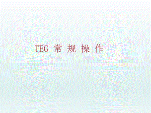 血栓弹力图TEG操作介绍和注意点分析.ppt