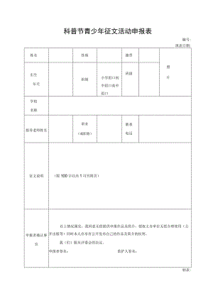科普节青少年征文活动申报表.docx