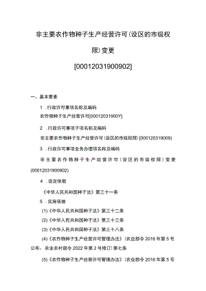 00012031900902 事项非主要农作物种子生产经营许可（设区的市级权限）下业务项 非主要农作物种子生产经营许可（设区的市级权限）变更实施规范.docx