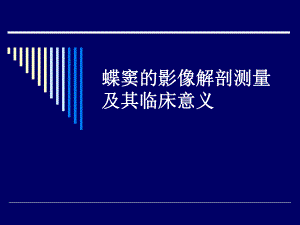 蝶窦的影像解剖测量.ppt