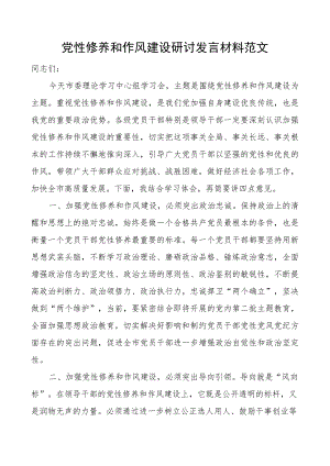 d性修养和作风建设研讨发言材料市中心组心得体会搜索作风.docx