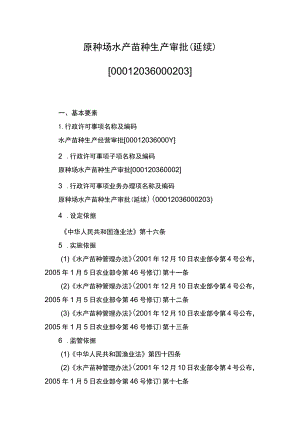00012036000203 事项原种场水产苗种生产审批下业务项 原种场水产苗种生产审批（延续）实施规范.docx