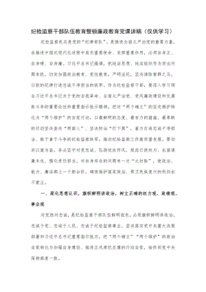 纪检监察干部队伍教育整顿廉政教育党课讲稿.docx