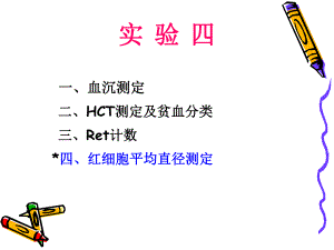 血沉测定HCT测定及贫血分类Ret计数.ppt