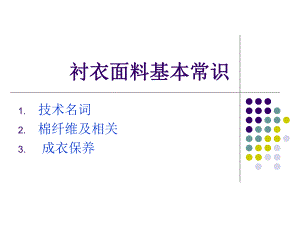 衬衣面料常识.ppt