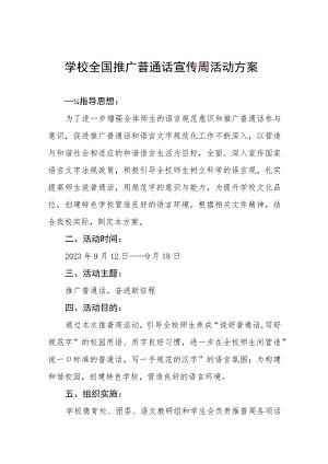 中小学校2023年开展全国推广普通话宣传周活动方案样本(四篇).docx