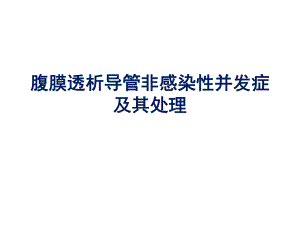 腹膜透析导管非感染性并发症及其处理1215.ppt