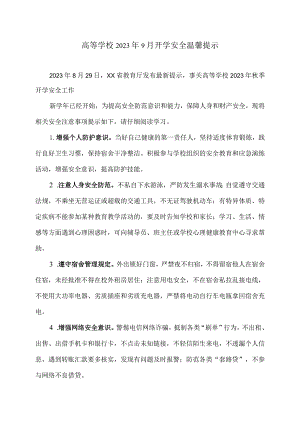 高等学校2023年9月开学安全温馨提示（2023年）.docx